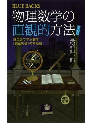 cover image of 物理数学の直観的方法 〈普及版〉 理工系で学ぶ数学 ｢難所突破｣の特効薬: 本編